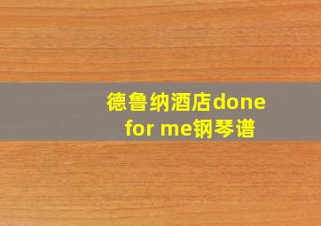 德鲁纳酒店done for me钢琴谱